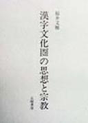 Cover of Kanji bunkaken no shisō to shūkyō by Fumimasa Fukui