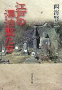Front cover of Edo no hyōhaku hijiritachi by Nishigai, Kenji
