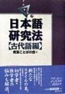 Cover of Nihongo kenkyūhō by Aoba Kotoba no Kai