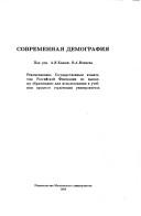 Cover of Sovremennai︠a︡ demografii︠a︡ by Unknown