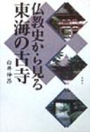 Front cover of Bukkyōshi kara miru tTokai no koji by Nobutaka Shirai