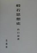 Front cover of Hannya shisō shi by Susumu Yamaguchi