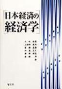Front cover of Nihon keizai no keizaigaku by Yuka Ōsugi