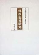 Front cover of Bukkyō fukushi kenkyū by Unknown