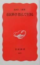 Front cover of Shimin kagakusha to shite ikiru by Jinzaburō Takagi