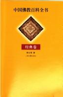 Front cover of Zhongguo fo jiao bai ke quan shu by Yonghai Lai