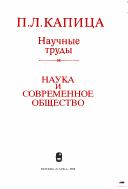 Front cover of Nauka i sovremennoe obshchestvo by P. L. Kapit︠s︡a