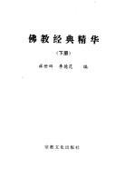 Front cover of Fo jiao jing dian jing hua by Shitian Lin