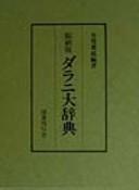 Front cover of Shukusatsuban Darani daijiten by Yōen Ariga