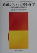 Cover of Kinʼyū shisutemu no keizaigaku by Hirofumi Uzawa