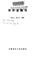 Front cover of She wai jin rong fa by Jinsheng Pan
