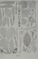 Front cover of Kotoba to iu kajitsu by Chiharu Nakagawa