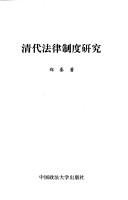 Front cover of Qing dai fa lü zhi du yan jiu by Qin Zheng