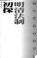 Front cover of Ming qing fa zhi chu tan by Xiaofeng Huai