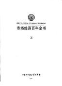 Front cover of Shi chang jing ji bai ke quan shu = by Chen, Daisun