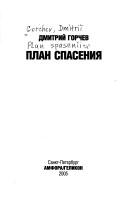 Cover of Plan spasenii͡a by Dmitriĭ Gorchev