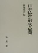 Cover of Nihon Bukkyō no keisei to tenkai by Yuishin Itō