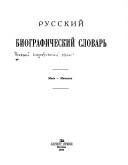 Front cover of Russkiĭ biograficheskiĭ slovarʹ by A. A. Polovt͡sov
