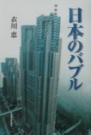 Front cover of Nihon no baburu by Megumu Kinugawa