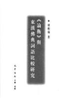Front cover of "Lun heng" yu Dong Han fo dian ci yu bi jiao yan jiu by Chirui Hu