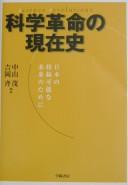 Cover of Kagaku kakumei no genzaishi by Nakayama, Shigeru