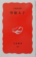 Front cover of Shōtoku Taishi by Takehiko Yoshimura