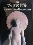 Front cover of Shinpen Budda no sekai by Hajime Nakamura