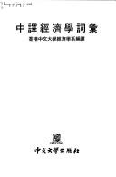 Front cover of Zhong yi jing ji xue ci hui by Chinese University of Hong Kong. Dept. of Economics