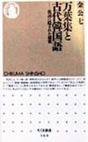 Front cover of Man'yōshū to kodai Kankokugo by Kong-chʻil Kim