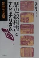 Cover of Rekishi kyōkasho to nashonarizumu by Yukio Wani