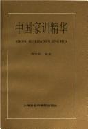 Cover of Zhongguo jia xun jing hua by Baogeng Xie