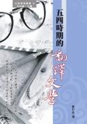 Front cover of Wu si shi qi de fan yi wen xue by Zhongliang Zhang