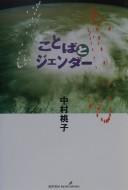Cover of Kotoba to jendā by Momoko Nakamura