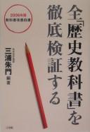 Cover of Kyōkasho kaizen hakusho, zen "rekishi, kyōkasho" o tettei kenshōsuru by Miura, Shumon