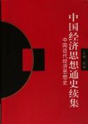 Front cover of Zhongguo jing ji si xiang tong shi xu ji by Zhao, Jing