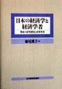 Cover of Nihon no keizaigaku to keizai gakusha by Aiko Ikeo
