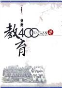 Front cover of Taiwan jiao yu 400 nian by Jing dian za zhi
