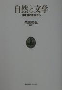 Front cover of Shizen to bungaku by Takahiro Shibata