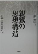 Front cover of Shinran no shisō kōzō by Tesshū Shaku