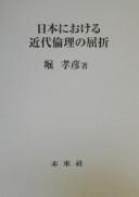 Front cover of Nihon ni okeru kindai rinri no kussetsu by Hori, Takahiko