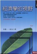 Front cover of Jing ji xue de shi ye by Jingyi Zhu