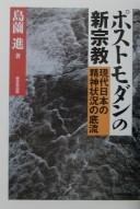 Cover of Posutomodan no shinshūkyō by Susumu Shimazono