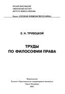 Cover of Trudy po filosofii prava by Trubet︠s︡koĭ, E. N. kni︠a︡zʹ