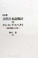 Front cover of Kodai Nihongo dōshi no tensu asupekuto by Tai Suzuki