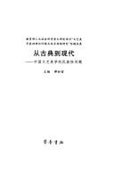 Front cover of Cong gu dian dao xian dai by Haozhe Tan