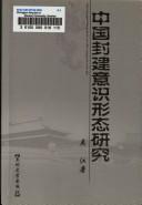 Front cover of Zhongguo feng jian yi shi xing tai yan jiu by Jiang Wu