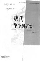 Front cover of Tang dai lü ling zhi yan jiu by Xianwen Zheng