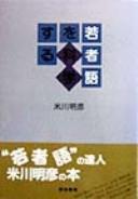 Front cover of Wakamonogo o kagakusuru by Akihiko Yonekawa