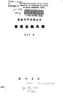 Front cover of Xianggang jin rong feng chao by Liyu Chen