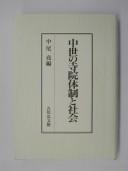 Front cover of Chūsei no jiin taisei to shakai by Takashi Nakao